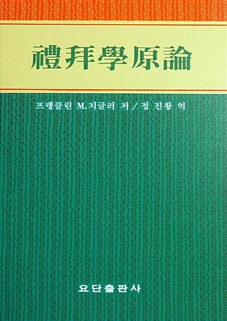 [중고] 예배학 원론