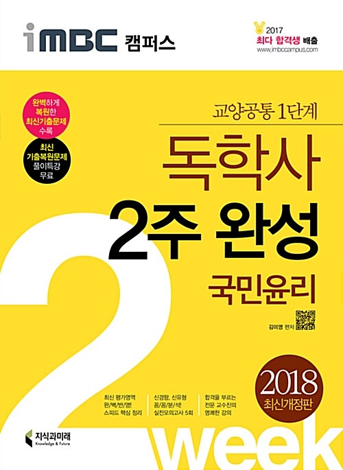 2018 iMBC 캠퍼스 독학사 1단계 2주 완성 국민윤리 (교양공통 1단계)