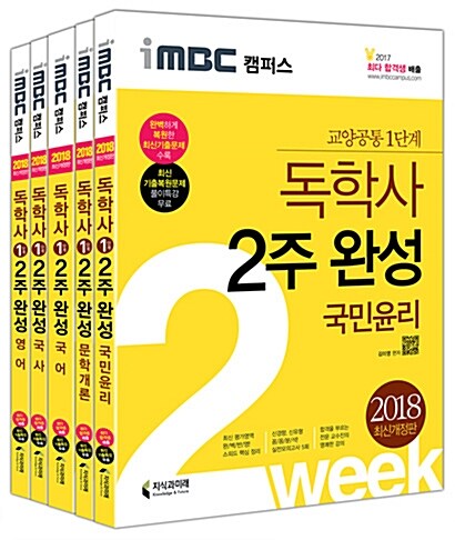 2018 iMBC 캠퍼스 독학사 1단계 2주 완성 세트 1 : 국어 + 국사 + 영어 + 국민윤리 + 문학개론 - 전5권 (교양공통 1단계)