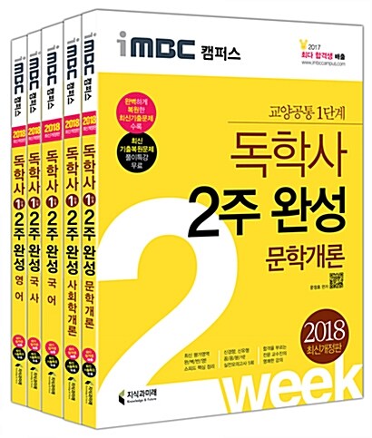 2018 iMBC 캠퍼스 독학사 1단계 2주 완성 세트 3 : 국어 + 국사 + 영어 + 문학개론 + 사회학개론 - 전5권 (교양공통 1단계)