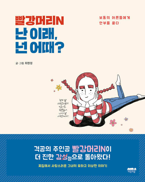 빨강머리N 난 이래, 넌 어때?