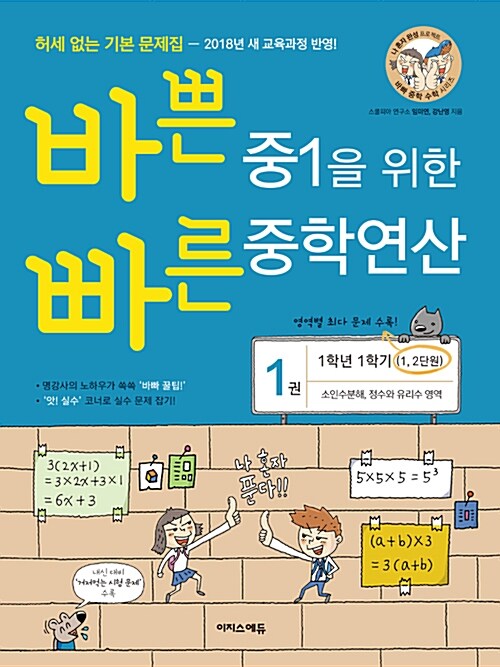 바쁜 중1을 위한 빠른 중학연산 1권 (2024년용)