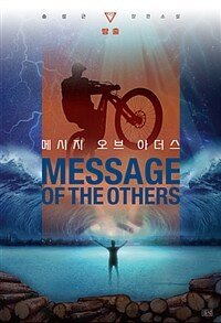 메시지 오브 아더스 =송성근 장편소설.Message of the others 