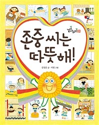 존중 씨는 따뜻해! 