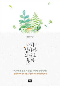 내가 엄마가 되어도 될까 커버