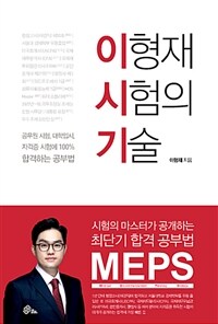 이형재 시험의 기술 (이시기 공부법 한정판) - 100% 시험에 합격하는 최강 공부법