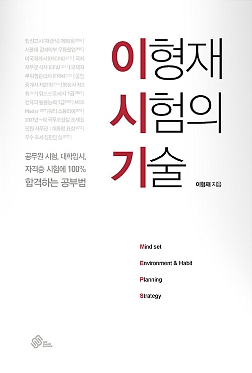 이형재 시험의 기술 : 공무원 시험, 대학입시, 자격증 시험에 100％ 합격하는 공부법