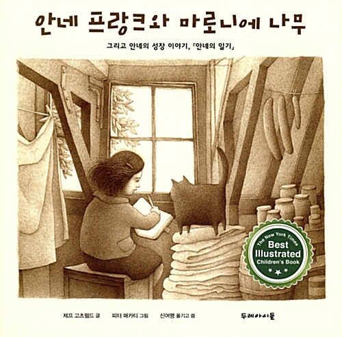 안네 프랑크와 마로니에 나무: 그리고 안네의 성장 이야기,『안네의 일기』