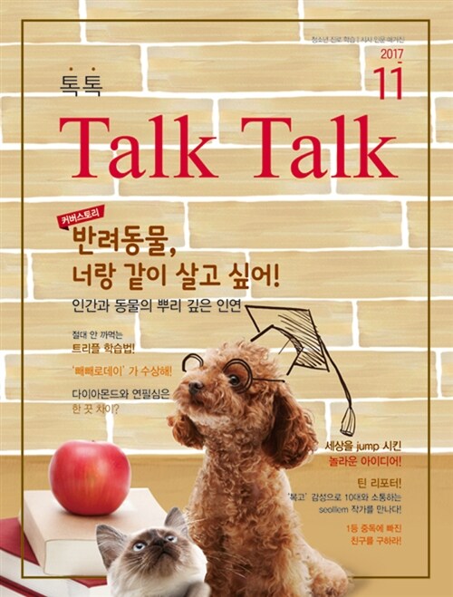 톡톡 매거진 Talk Talk Magazine 2017.11