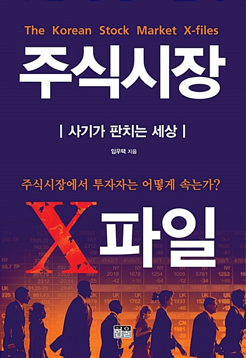주식시장 X파일 : 사기가 판치는 세상 표지이미지