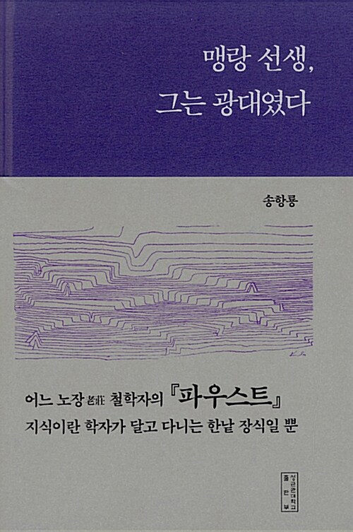 맹랑 선생, 그는 광대였다