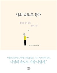 나의 속도로 산다 :쫓기듯 살지 않는 삶의 기술 