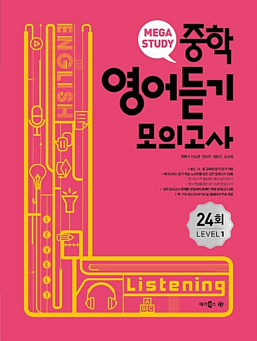 [중고] 메가스터디 중학 영어듣기 모의고사 24회 Level 1