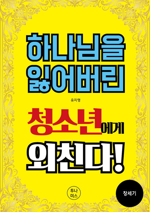 하나님을 잃어버린 청소년에게 외친다! 커버