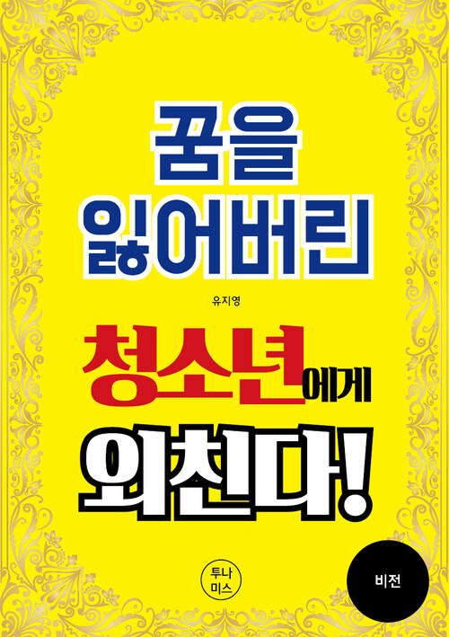 꿈을 잃어버린 청소년에게 외친다! 커버