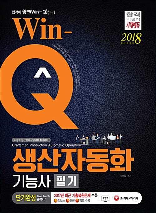 [중고] 2018 Win-Q(윙크) 생산자동화기능사 필기 단기완성