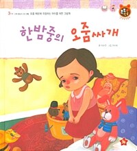 한밤중의 오줌싸개 :오줌 때문에 걱정하는 아이를 위한 그림책  