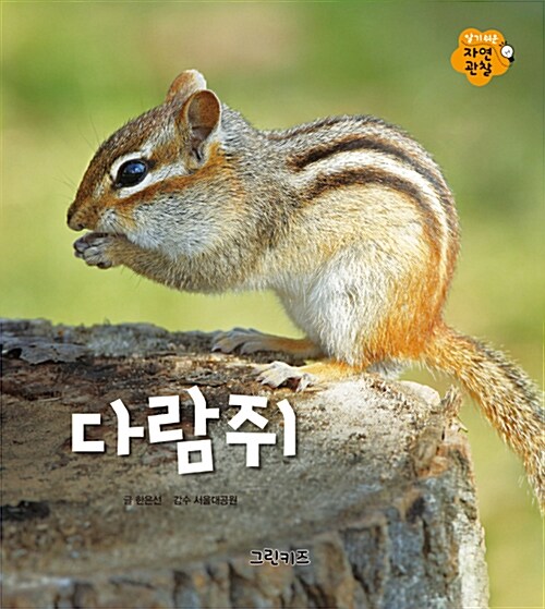 [중고] 알기쉬운 자연관찰 : 다람쥐