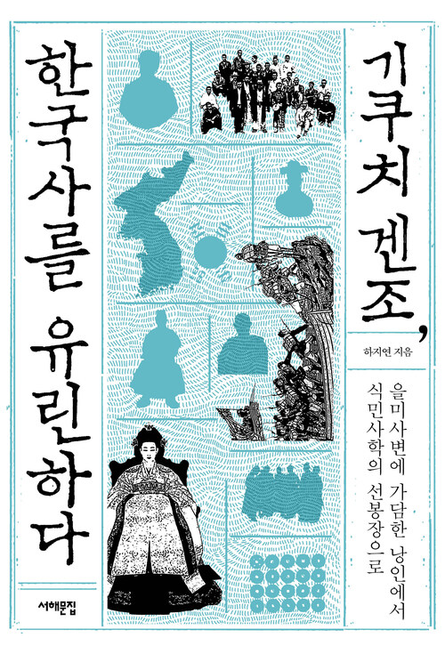 기쿠치 겐조, 한국사를 유린하다 커버