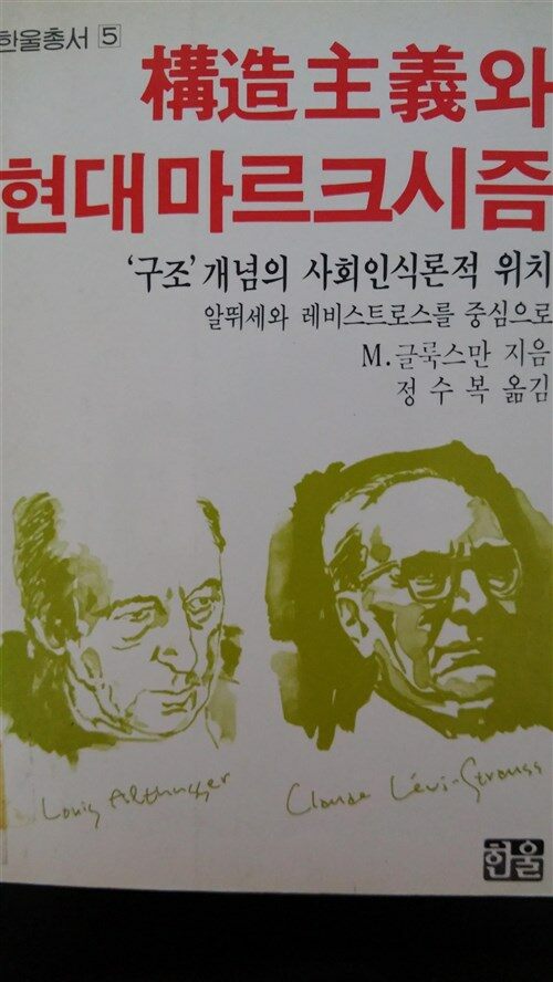 [중고] 구조주의와 현대마르크시즘