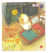 잠자기 싫은 아기양 :잠자기 싫어하는 아이를 위한 그림책 