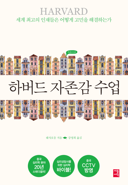 하버드 자존감 수업 : 세계 최고의 인재들은  어떻게 고민을 해결하는가