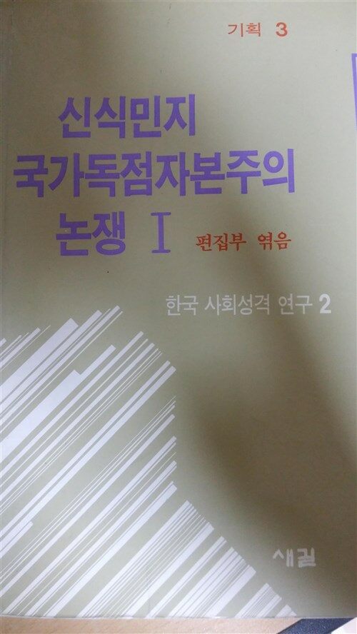 [중고] 신식민지국가독점자본주의 논쟁 