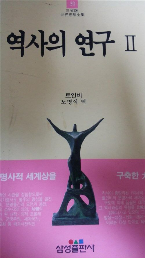 [중고] 역사의 연구 II