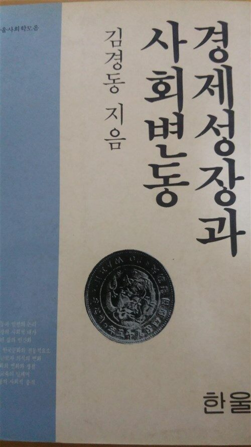 [중고] 경제성장과 사회변동