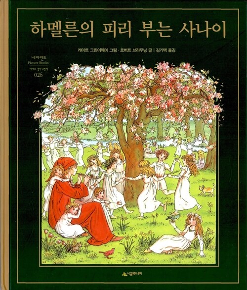 하멜른의 피리 부는 사나이 표지이미지