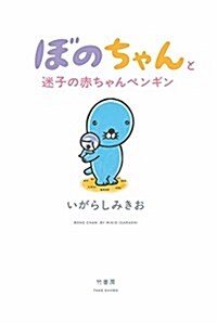 ぼのちゃんと迷子の赤ちゃんペンギン (單行本)