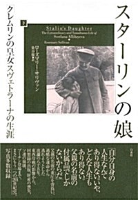 スタ-リンの娘(下):「クレムリンの皇女」スヴェトラ-ナの生涯 (單行本)