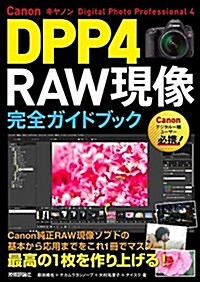 Canon DPP4 Digital Photo Professional 4 RAW現像 完全ガイドブック (單行本(ソフトカバ-))