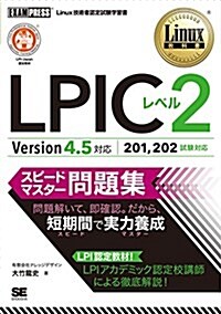 Linux敎科書 LPICレベル2 スピ-ドマスタ-問題集 Version4.5對應 (單行本)