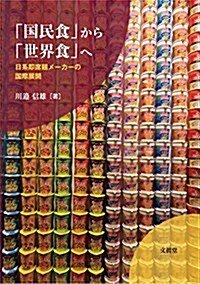 「國民食」から「世界食」へ: 日系卽席麵メ-カ-の國際展開 (單行本)