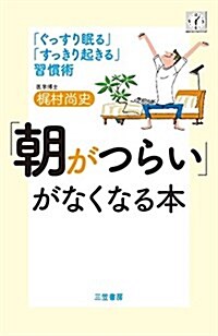 「朝がつらい」がなくなる本: 「ぐっすり眠る」「すっきり起きる」習慣術 (單行本) (單行本)