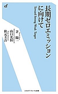 長期ゼロエミッションに向けて (エネルギ-フォ-ラム新書 39) (新書)