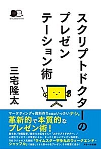 スクリプトドクタ-のプレゼンテ-ション術 (DIALOGUE BOOKS) (單行本(ソフトカバ-))