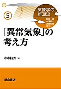 「異常氣象」の考え方 (氣象學の新潮流 5) (單行本(ソフトカバ-))