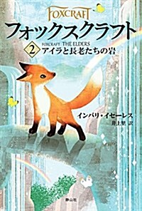 フォックスクラフト: アイラと長老たちの巖 (單行本)