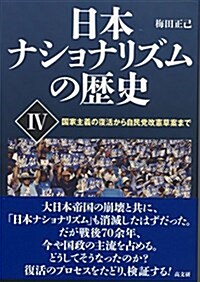 日本ナショナリズムの歷史 IV   國家主義の復活から自民黨改憲草案まで (單行本(ソフトカバ-))