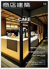 [중고] 商店建築2017年11月號 (雜誌)