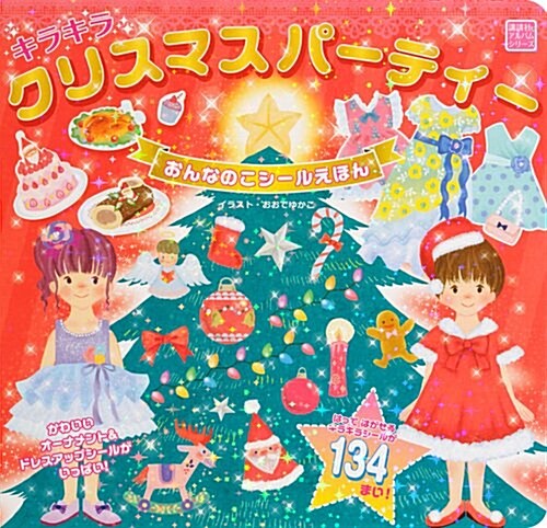 おんなのこシ-ルえほん キラキラクリスマスパ-ティ (知育アルバム) (ムック)