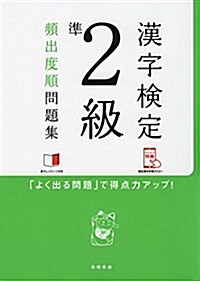 赤チェックシ-ト付 漢字檢定準2級[頻出度順]問題集 (高橋の漢檢シリ-ズ) (單行本(ソフトカバ-))