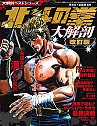 大解剖ベストシリ-ズ 北斗の拳 大解剖 (サンエイムック 大解剖ベストシリ-ズ) (ムック)