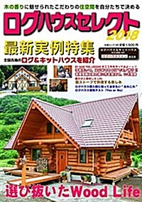 ログハウスセレクト 2018 (大誠ムック 48) (雜誌)