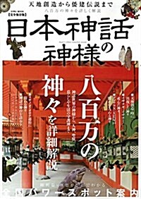 [중고] 日本神話の神樣 (英和ムック) (ムック)