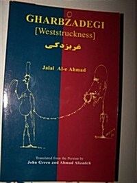 Gharbzadegi (Paperback, Reissue)