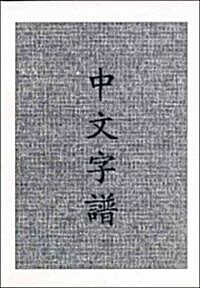Chinese Characters: A Genealogy and Dictionary (Paperback)