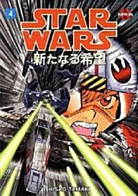 Star Wars: A New Hope Volume 4 (Manga) (Paperback)